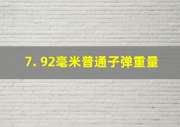 7. 92毫米普通子弹重量